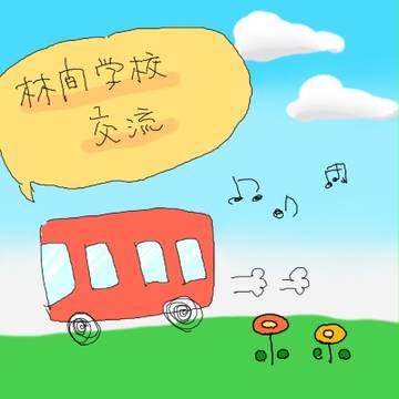 【時学】はしゃぐ【林間学校】