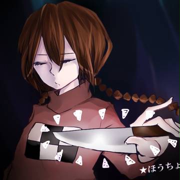 ★ほうちょう★