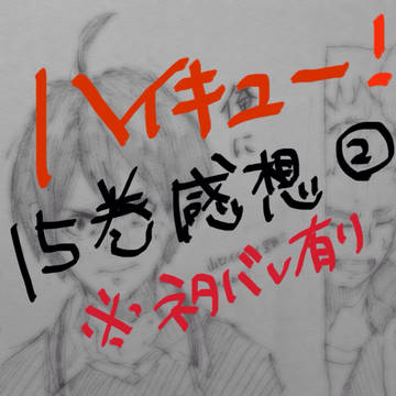 ハイキュー！！15巻感想②※ネタバレ有り