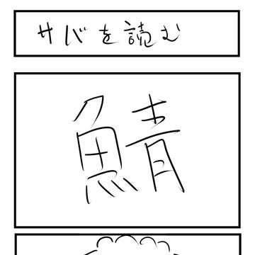 サバを読む