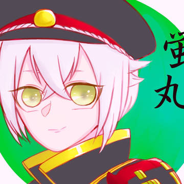 蛍丸