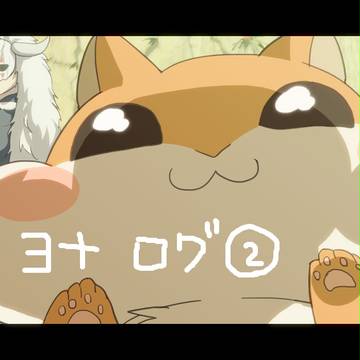 ヨナログ②