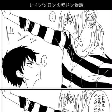 レイジとロンの壁ドン物語