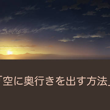 空に奥行きを出す方法