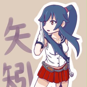 矢矧さん