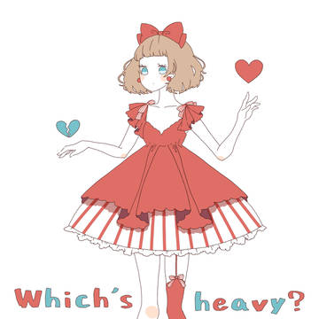愛の天秤
