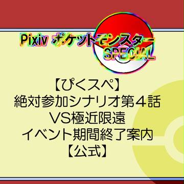 【ぴくスペ】絶対参加シナリオ4話VS極近限遠終了案内【公式】