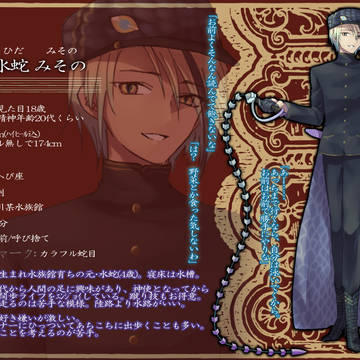 【学生神話】氷蛇　みその【神使】