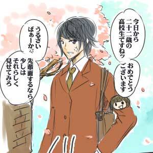 二十二歳の高校生