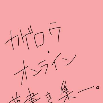 カゲロウ・オンライン