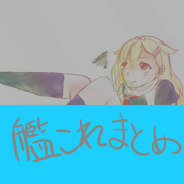 艦これまとめ