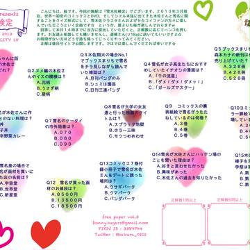 「ゆきさ検定(復刻版)」と「セカロマ検定」とその回答編