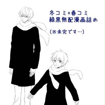 春コミありがとうございました！+冬春無配漫画【緑黒】