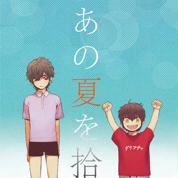 【ウイショ新刊】あの夏を拾う【沢クリ本】