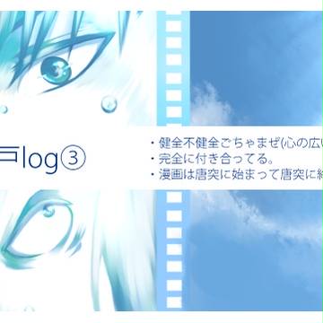 亜真戸log③