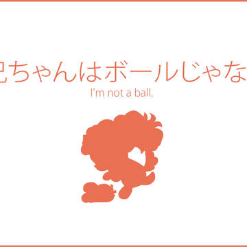 お兄ちゃんはボールじゃない。