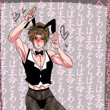主命とあらば