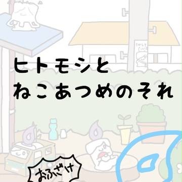 モシあつめ