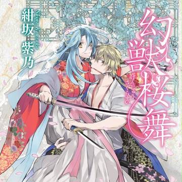 「幻獣桜舞」　表紙