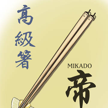 高級箸