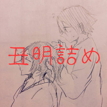 丑明詰め合わせ