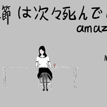 季節は次々死んでいく