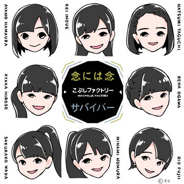 こぶしファクトリー「念には念/サバイバー」