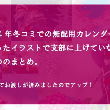 【2014冬無配】カレンダー用イラストでした