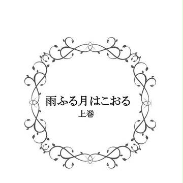 sample『雨,ζ,ゑ月l￡〓ぉゑ上巻』
