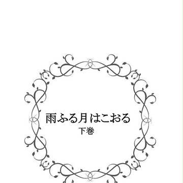 sample『雨,ζ,ゑ月l￡〓ぉゑ下巻』