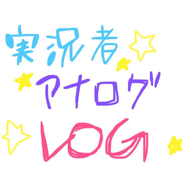 実況者落書きログ