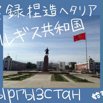 実録捏ヘタ キ.ル.ギ.ス.さん家に行ってきましたpart1