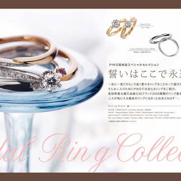 四国最大ブライダルリング専門店『PIKO高知』婚約指＆輪結婚指輪
