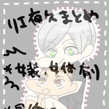【腐】リエ夜久まとめ