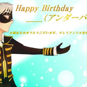 アンダーバー様生誕おめでとうございます！（2015/3/14）