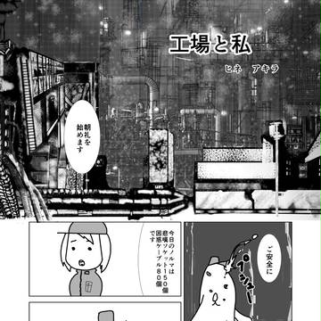 工場と私