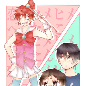 「男なら」