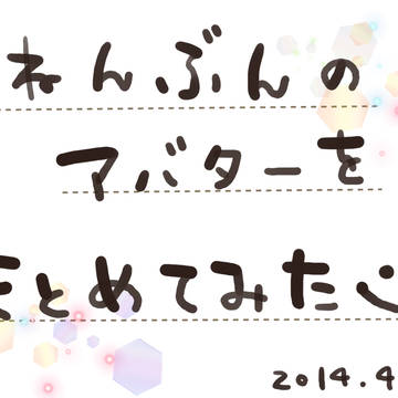 １年分の合唱アバをまとめてみた①　2014.4～2014.8
