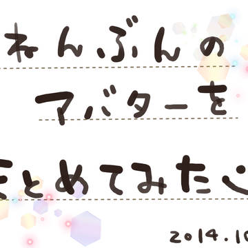 １年分の合唱アバをまとめてみた②　2014.10～2015.2