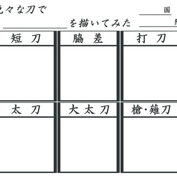 【刀剣乱舞】色々な刀で○○を描いてみた【イメレス素材】