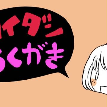 カイダンらくがき