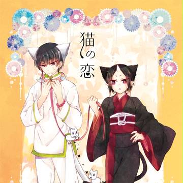 【地獄特別会議】猫の恋【合同誌/女体化】