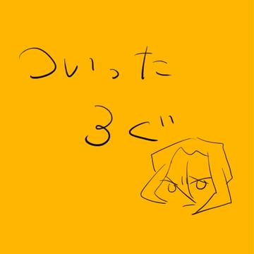 【腐】ついったろぐ