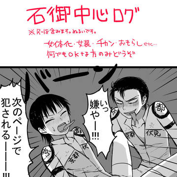 【R18】石御中心ログ２