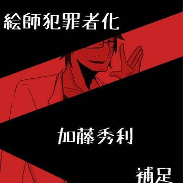 【絵師犯罪者化】加藤秀利【追加説明】