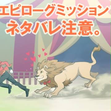 エピローグ１０らくがき。
