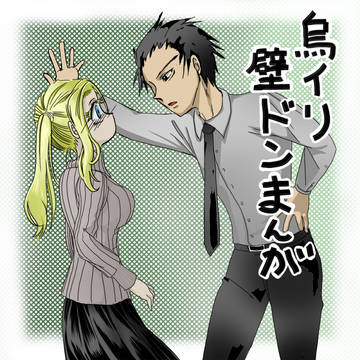 烏イリ 壁ドン漫画