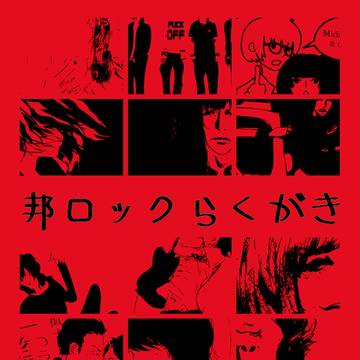 邦ロックらくがき詰