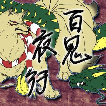 百鬼夜行