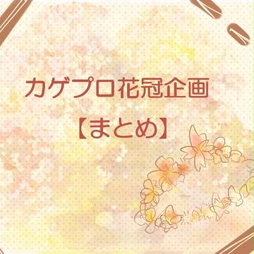 カゲプロ花冠企画【まとめ】